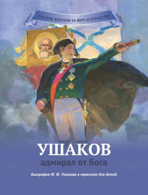 обложка книги Ушаков – адмирал от Бога автора Наталья Иртенина