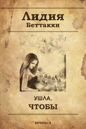 обложка книги Ушла, чтобы вернуться автора Лидия Беттакки