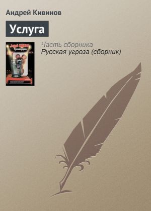 обложка книги Услуга автора Андрей Кивинов