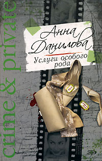 обложка книги Услуги особого рода автора Анна Данилова