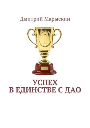 обложка книги Успех в единстве с Дао автора Дмитрий Марыскин