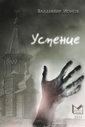 обложка книги Успение автора Владимир Ионов