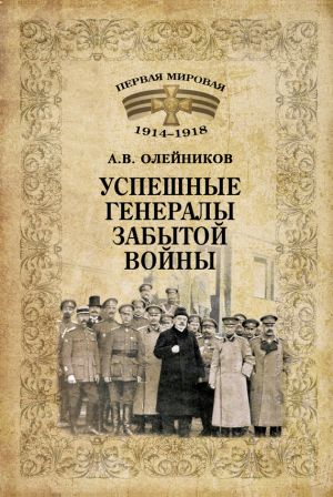 обложка книги Успешные генералы забытой войны автора Алексей Олейников