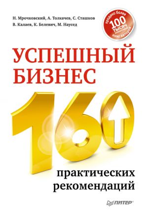 обложка книги Успешный бизнес. 160 практических рекомендаций автора Алексей Толкачев