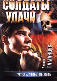 обложка книги Успеть, чтобы выжить автора Андрей Таманцев