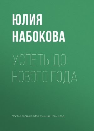 обложка книги Успеть до Нового года автора Юлия Набокова