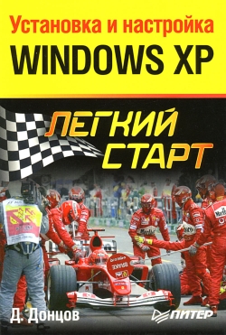 обложка книги Установка и настройка Windows XP. Легкий старт автора Дмитрий Донцов