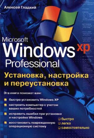 обложка книги Установка, настройка и переустановка Windows XP: быстро, легко, самостоятельно автора Алексей Гладкий