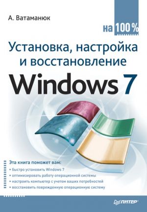 Установка, Настройка И Восстановление Windows 7 На 100 Ватаманюк