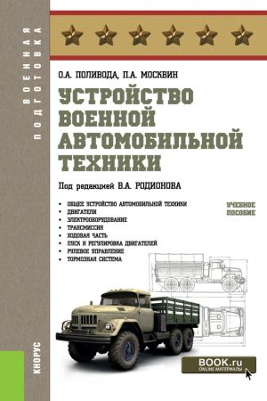 обложка книги Устройство военной автомобильной техники автора Павел Москвин