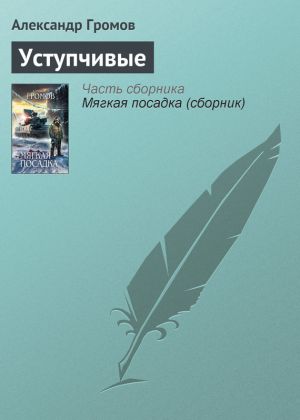 обложка книги Уступчивые автора Александр Громов