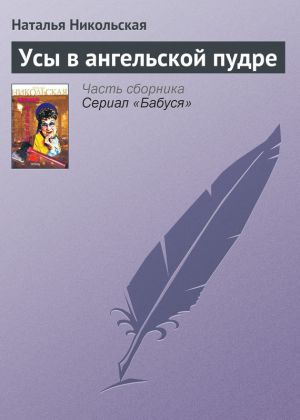 обложка книги Усы в ангельской пудре автора Наталья Никольская