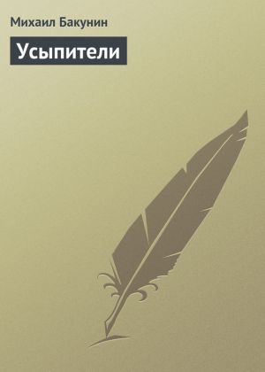 обложка книги Усыпители автора Михаил Бакунин