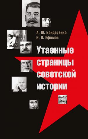 обложка книги Утаенные страницы советской истории автора Александр Бондаренко