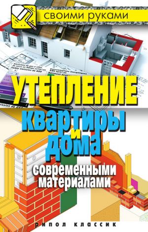 обложка книги Утепление квартиры и дома современными материалами автора Светлана Хворостухина