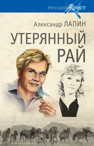 обложка книги Утерянный рай автора Александр Лапин