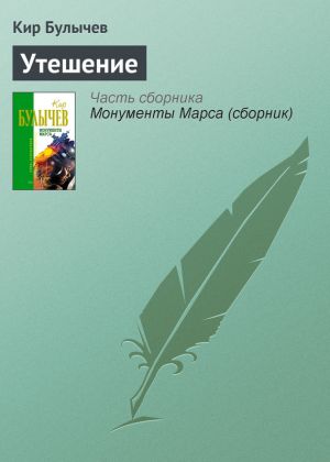 обложка книги Утешение автора Кир Булычев