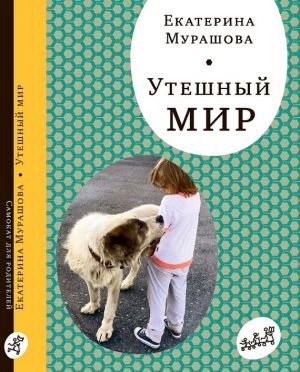 обложка книги Утешный мир автора Екатерина Мурашова
