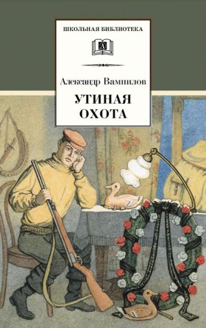 обложка книги Утиная охота (сборник) автора Александр Вампилов