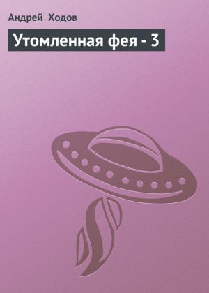 обложка книги Утомленная фея – 3 автора Андрей Ходов