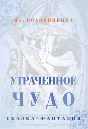 обложка книги Утраченное чудо автора Яна Половинкина
