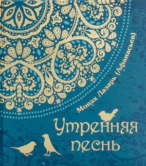 обложка книги Утренняя песнь автора Монах Лазарь (Афанасьев)