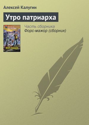 обложка книги Утро патриарха автора Алексей Калугин