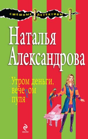 обложка книги Утром деньги, вечером пуля автора Наталья Александрова