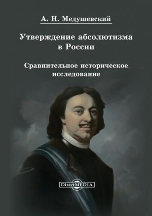 обложка книги Утверждение абсолютизма в России автора Андрей Медушевский
