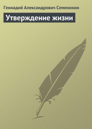 обложка книги Утверждение жизни автора Геннадий Семенихин