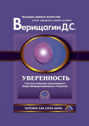 обложка книги Уверенность автора Дмитрий Верищагин