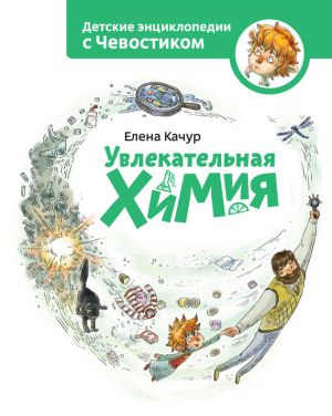 обложка книги Увлекательная химия автора Елена Качур