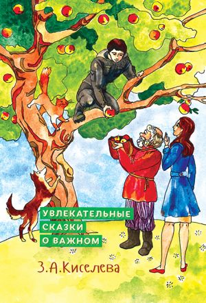 обложка книги Увлекательные сказки о важном автора Зоя Киселева