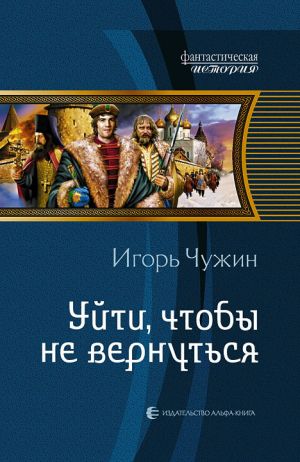 обложка книги Уйти, чтобы не вернуться автора Игорь Чужин