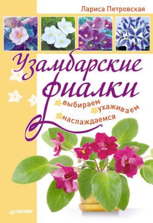 обложка книги Узамбарские фиалки: выбираем, ухаживаем, наслаждаемся автора Лариса Петровская