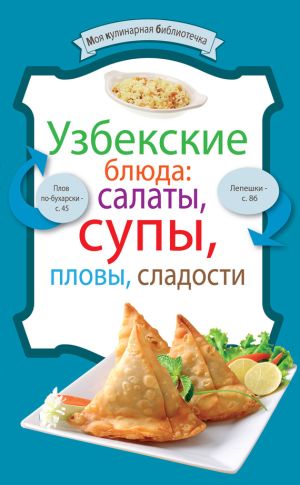 обложка книги Узбекские блюда: салаты, супы, пловы, десерты автора Сборник рецептов