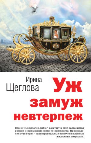 обложка книги Уж замуж невтерпеж автора Ирина Щеглова