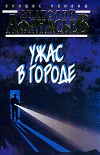 обложка книги Ужас в городе автора Анатолий Афанасьев