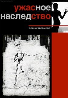обложка книги Ужасное наследство автора Елена Хисамова