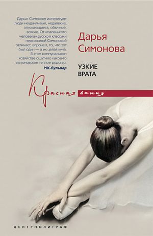обложка книги Узкие врата автора Дарья Симонова