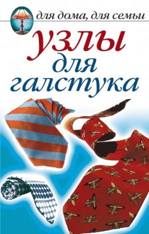 обложка книги Узлы для галстука автора Дарья Нестерова