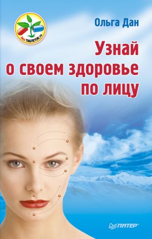обложка книги Узнай о своем здоровье по лицу автора Ольга Дан