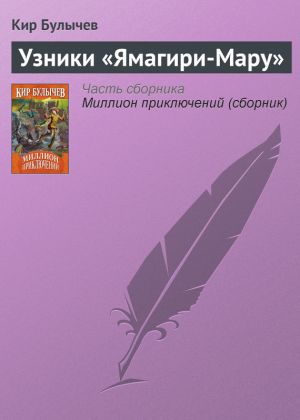обложка книги Узники «Ямагири-Мару» автора Кир Булычев