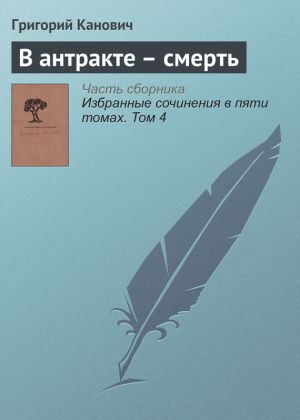 обложка книги В антракте – смерть автора Григорий Канович