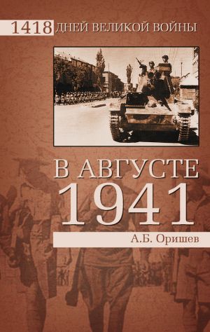 обложка книги В августе 1941 автора Александр Оришев