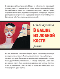 обложка книги В башне из лобной кости автора Ольга Кучкина