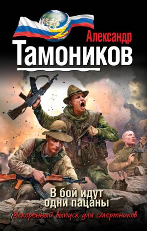 обложка книги В бой идут одни пацаны автора Александр Тамоников