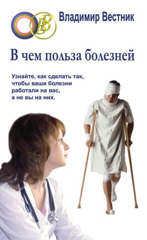 обложка книги В чем польза болезней автора Владимир Вестник