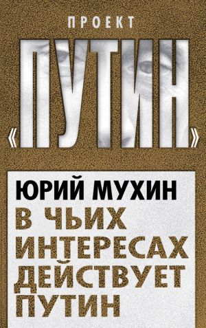 обложка книги В чьих интересах действует Путин автора Юрий Мухин