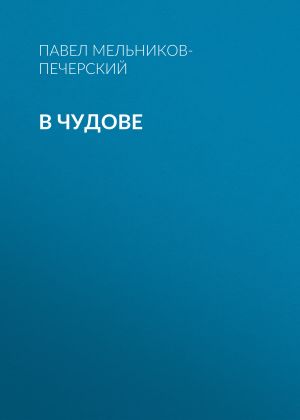 обложка книги В Чудове автора Павел Мельников-Печерский